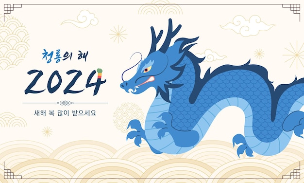 벡터 2024년 드래곤의 해 한국 신년을 기념하는 일러스트레이션