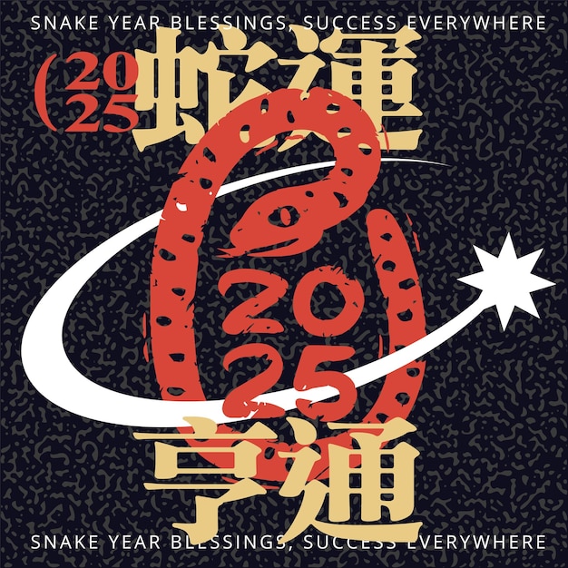 2025 happy snake year modern art design chinese translation smooth and successful like a snake