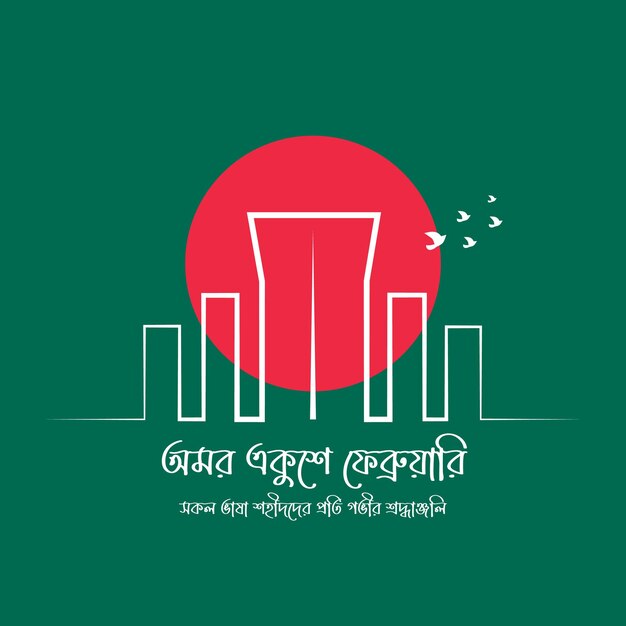 21 февраля Международный день родного языка в Бангладеш Дизайн баннера Bangla Typography