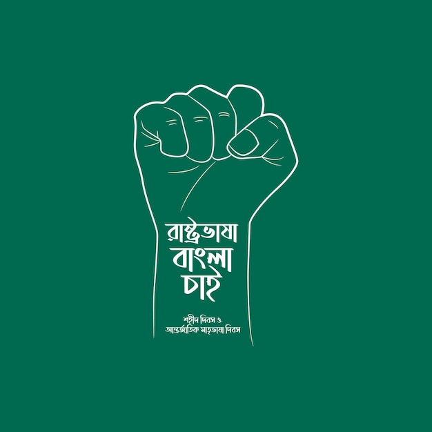 21 февраля Международный день родного языка в Бангладеш Дизайн баннера Bangla Typography