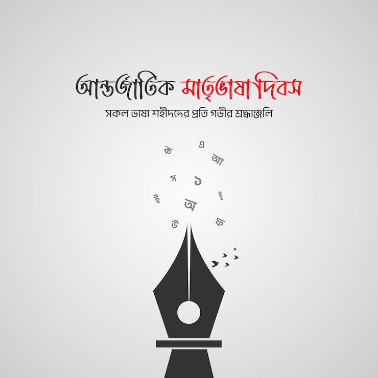 वेक्टर 21 february international mother language day in bangladesh banner design bangla typography