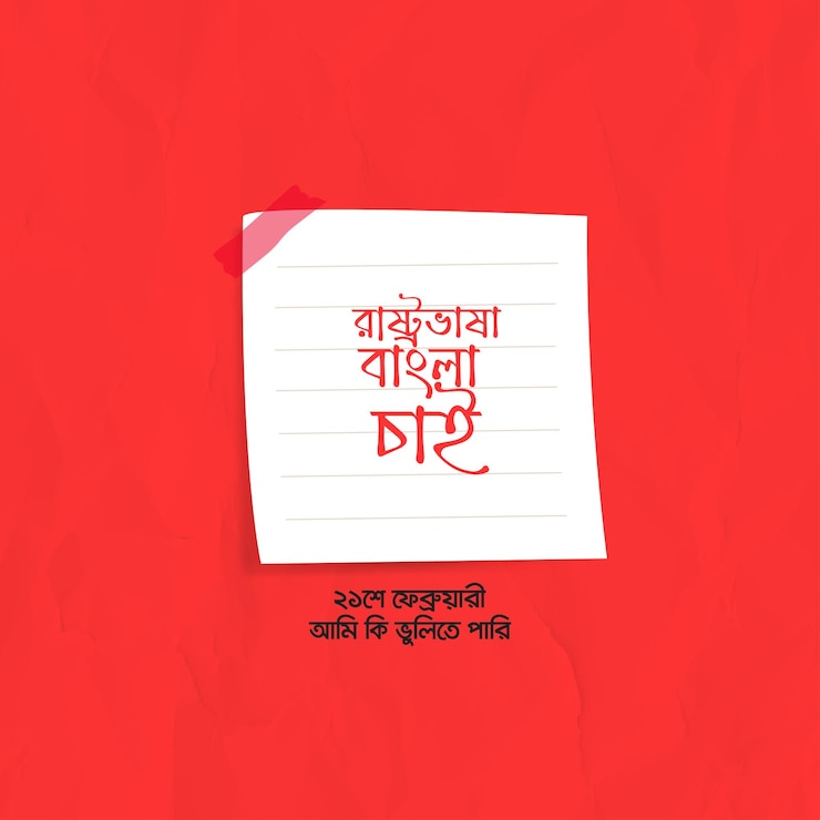 वेक्टर 21 february international mother language day in bangladesh banner design