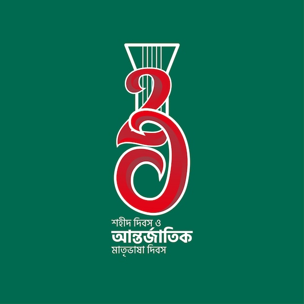 21 февраля Международный день родного языка в Бангладеш темный фон баннер в социальных сетях