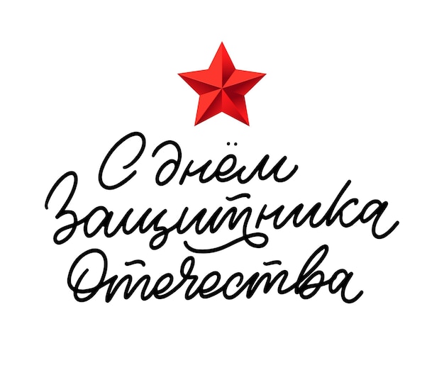 23 february congratulation translation russian defender of the fatherland day realistic military