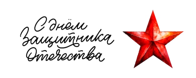 23 february congratulation translation russian defender of the fatherland day realistic military
