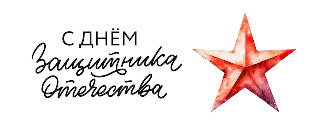 23 february congratulation translation russian defender of the fatherland day realistic military
