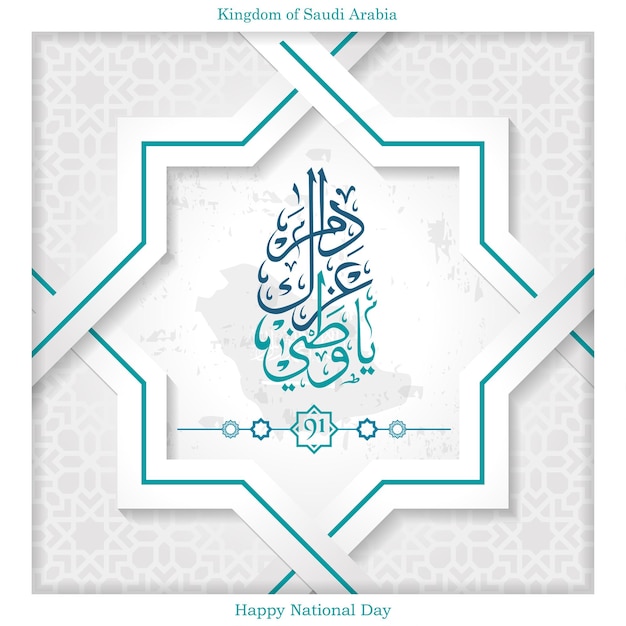 23 september happy kingdom of saudi arabia national day vector illustratie met arabische kalligrafie