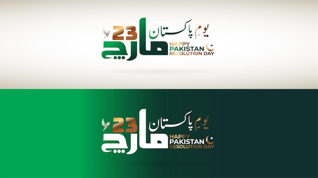 23rd of march pakistan national day celebration, Happy Pakistan republic day 23 march 1940 urdu call