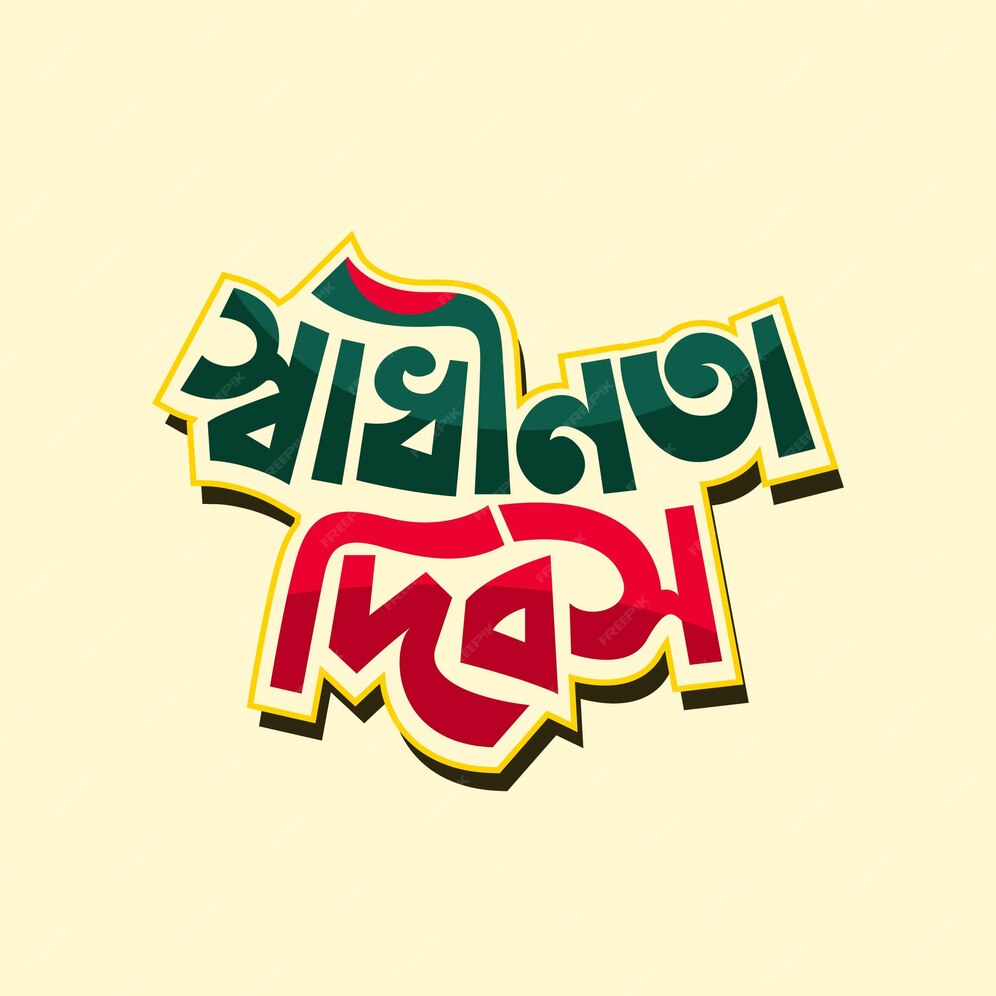independence day special bengali poem