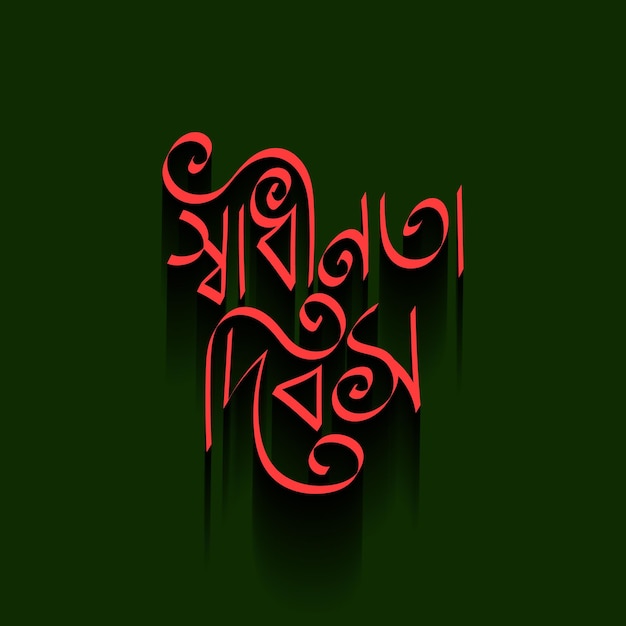 Vector 26 march the independence day of bangladesh vector illustration. shadhinota dibas bangla typography