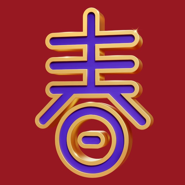 3D Chinese character Spring