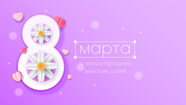 8 March Happy International Women's Day Greeting Background. Vector Design Banner Party Invitation