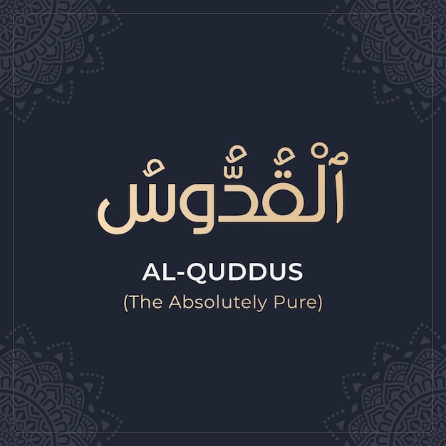 알라(Al-Quddus) 아스마울 후스나의 99개 이름