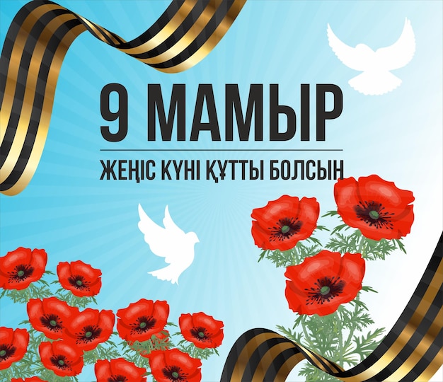 Вектор Плакат к 9 мая день победы