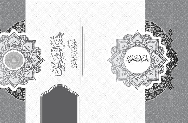 コーランの名前が記されたアラビア語の書道のセット。