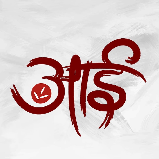 aai word Written in Marathi Calligraphy