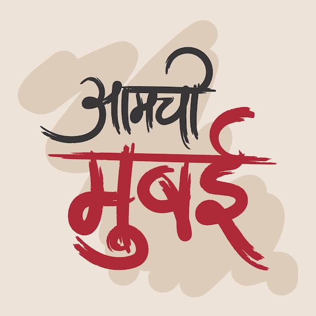 Aamchi mumbai word written in marathi calligraphy