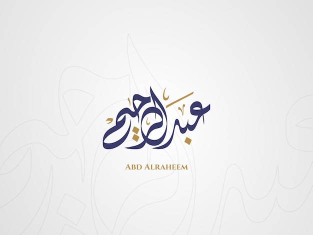 Abd Alraheem name in arabic diwani calligraphy