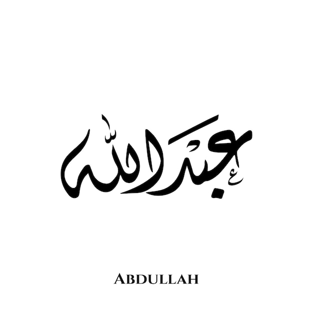Abdullah name in Arabic Diwani calligraphy art