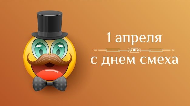 抽象的な 1 ハッピー エイプリル フールの日ロシアの休日を祝う背景笑顔絵文字フレーム ベクトル