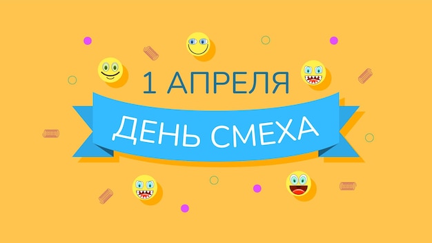 Abstract 1 Happy April Fool's Day Russische feestdag Vier achtergrond Smiles Emoticons Frame Vector