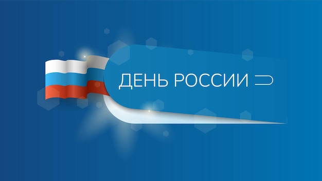 추상 해피 6월 12일 러시아의 날 기념일 카드 배경에 대한 휴일 러시아어 텍스트 축하