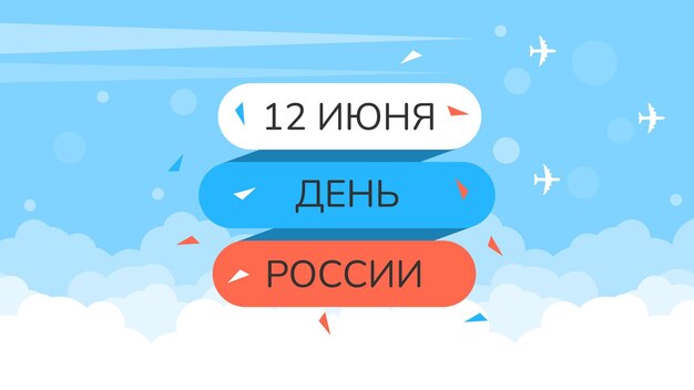 抽象的なハッピー 6 月 12 日ロシアの日記念日を祝う休日カード背景のロシア語のテキスト