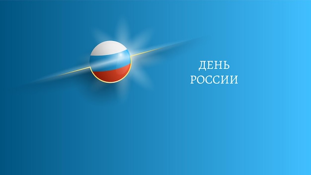 抽象的なハッピー 6 月 12 日ロシアの日記念日を祝う休日カード背景のロシア語のテキスト