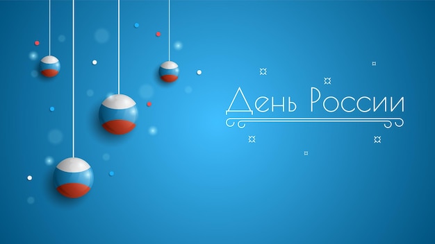 6月12日 ロシアの日 祝い ロシア語のテキスト