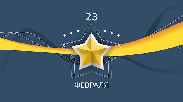 추상 군사 2월 23일 조국의 날 수비수 카드에 대한 휴일 러시아어 텍스트 축하