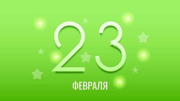 Vector abstract military 23 february defender of the fatherland day celebrate holiday russian text for card