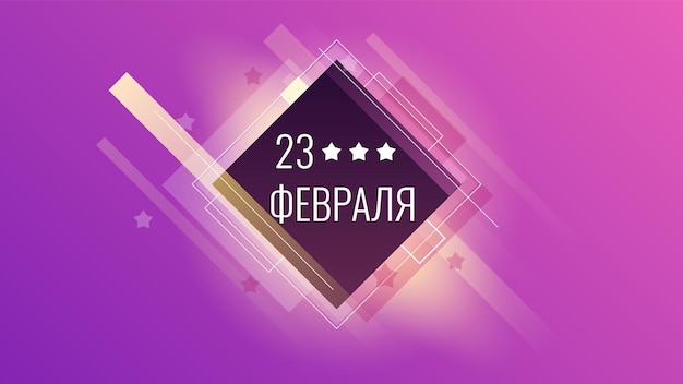 Abstract military 23 february defender of the fatherland day celebrate holiday russian text for card