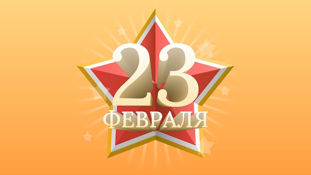 Vector abstract military 23 february defender of the fatherland day celebrate holiday russian text for card