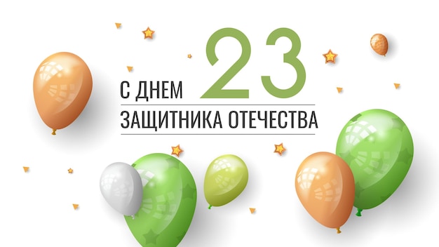 Вектор Абстрактные военные 23 февраля день защитника отечества отмечают праздник русский текст для открытки