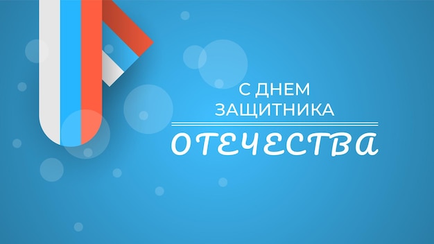 抽象軍事 2 月 23 日祖国の日の擁護者カードの祝日ロシア語のテキストを祝う