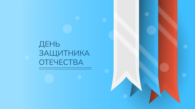 Вектор Абстрактные военные 23 февраля день защитника отечества отмечают праздник русский текст для открытки