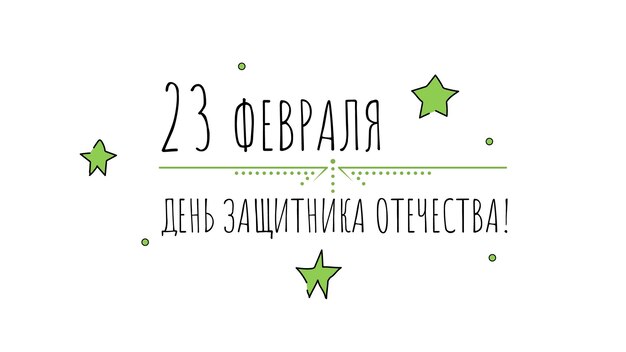 ベクトル 抽象軍事 2 月 23 日祖国の日の擁護者カードの祝日ロシア語のテキストを祝う