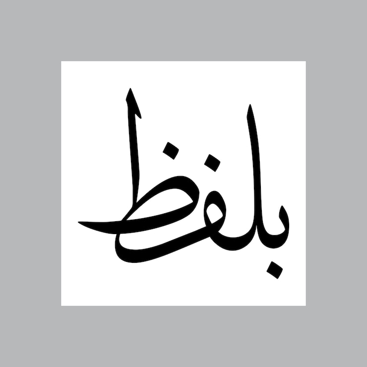 Vector abul muslim boy name sulus font arabic calligraphy
