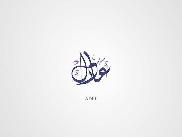Adel-naam in Arabische Diwani-kalligrafie