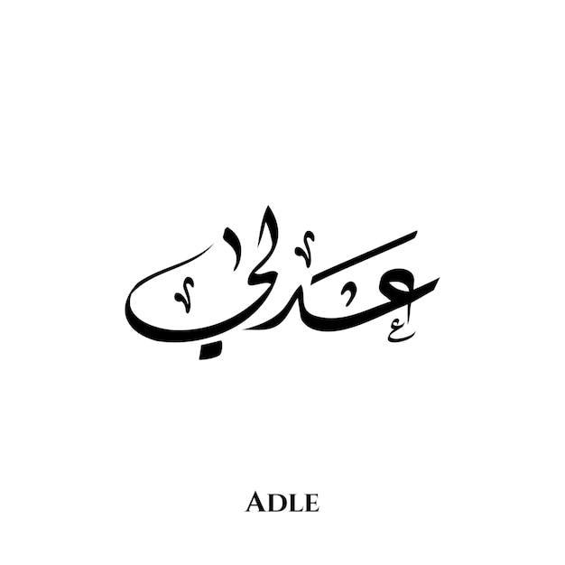 Adle name in Arabic Diwani calligraphy art