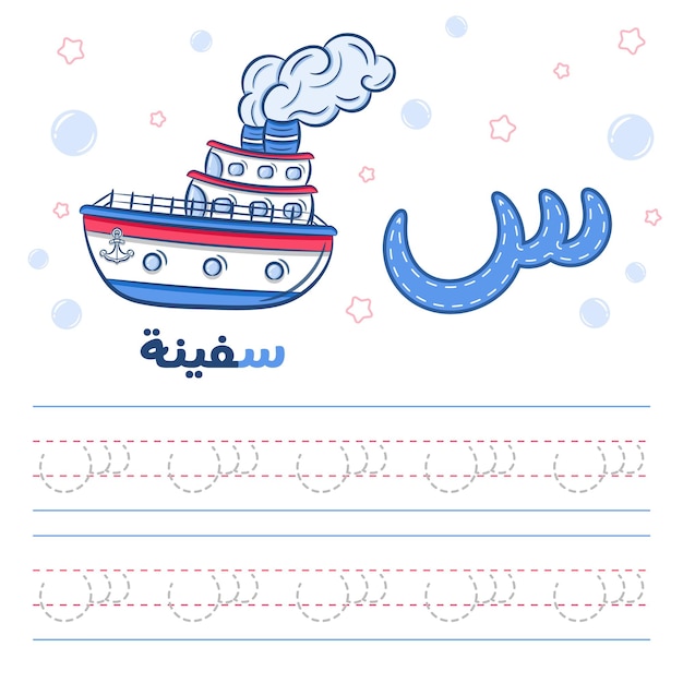 Afdrukbare arabische letter alfabet overtrekblad leren hoe de arabische letter met schip te schrijven