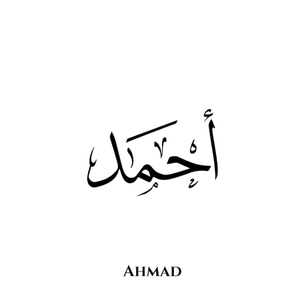 Ahmad name in Arabic Thuluth calligraphy art