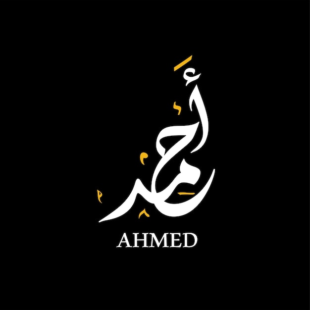 Vector ahmed naam geschreven in arabische kalligrafie logo arabische naam