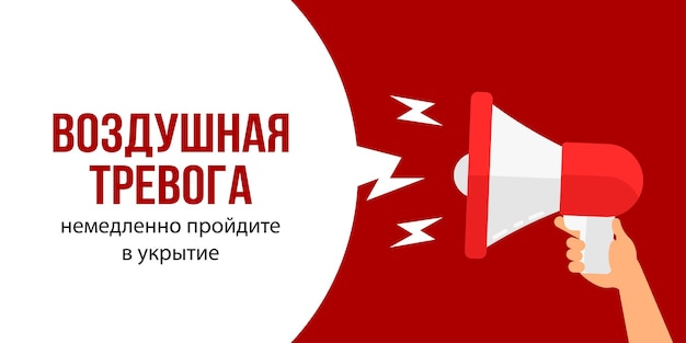 Предупреждение о воздушной тревоге мегафон фон предупреждение сирена тревога баннер громкоговоритель сигнал опасности плакат