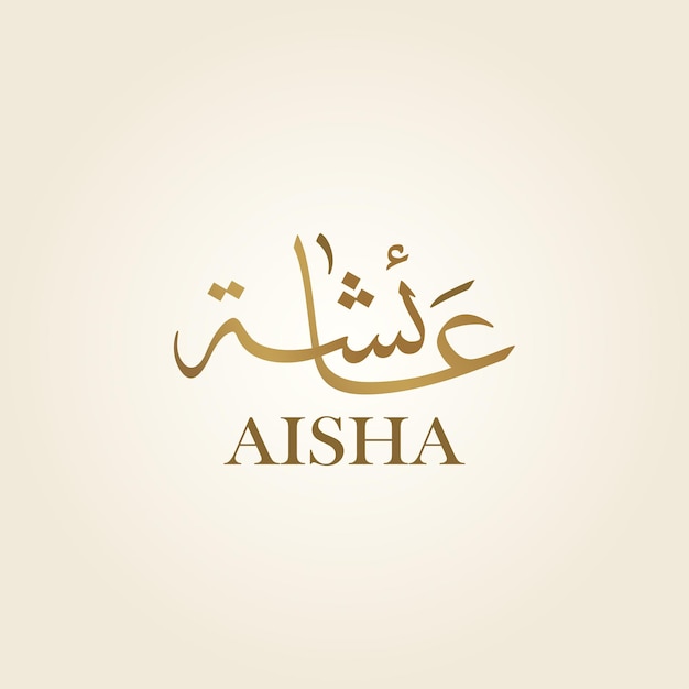 Aisha un nome arabo in calligrafia araba in stile islamico