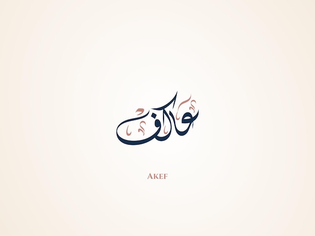 Akef-naam in arabische diwani-kalligrafie