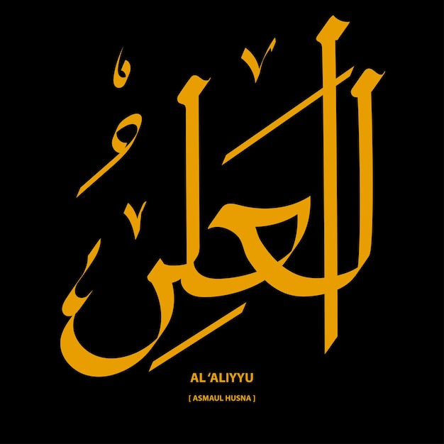 al áliyyu, asmaul husna calligraphy vector illustration