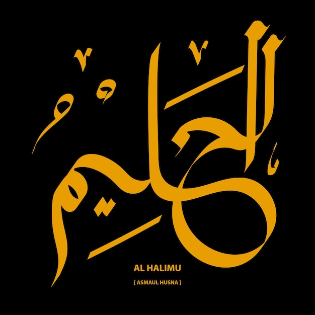 al haliimu, asmaul husna calligraphy vector illustration