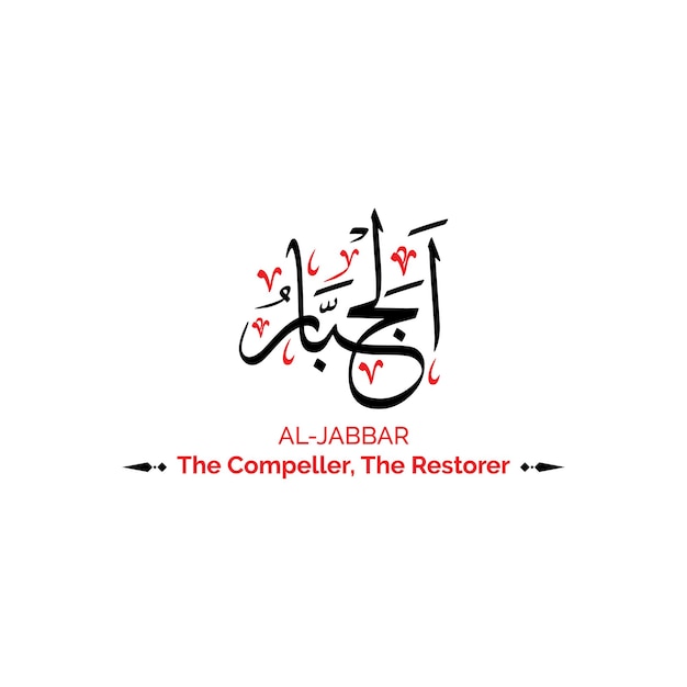 Vector al jabbaar the compeller-allah name calligraphy arabic text background