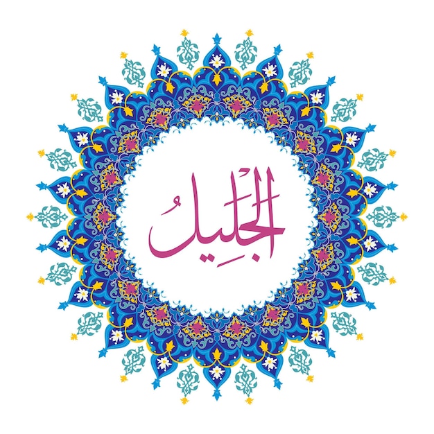 Vector al jaleel 99 names of allah with rounded ornamental design